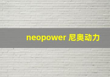 neopower 尼奥动力